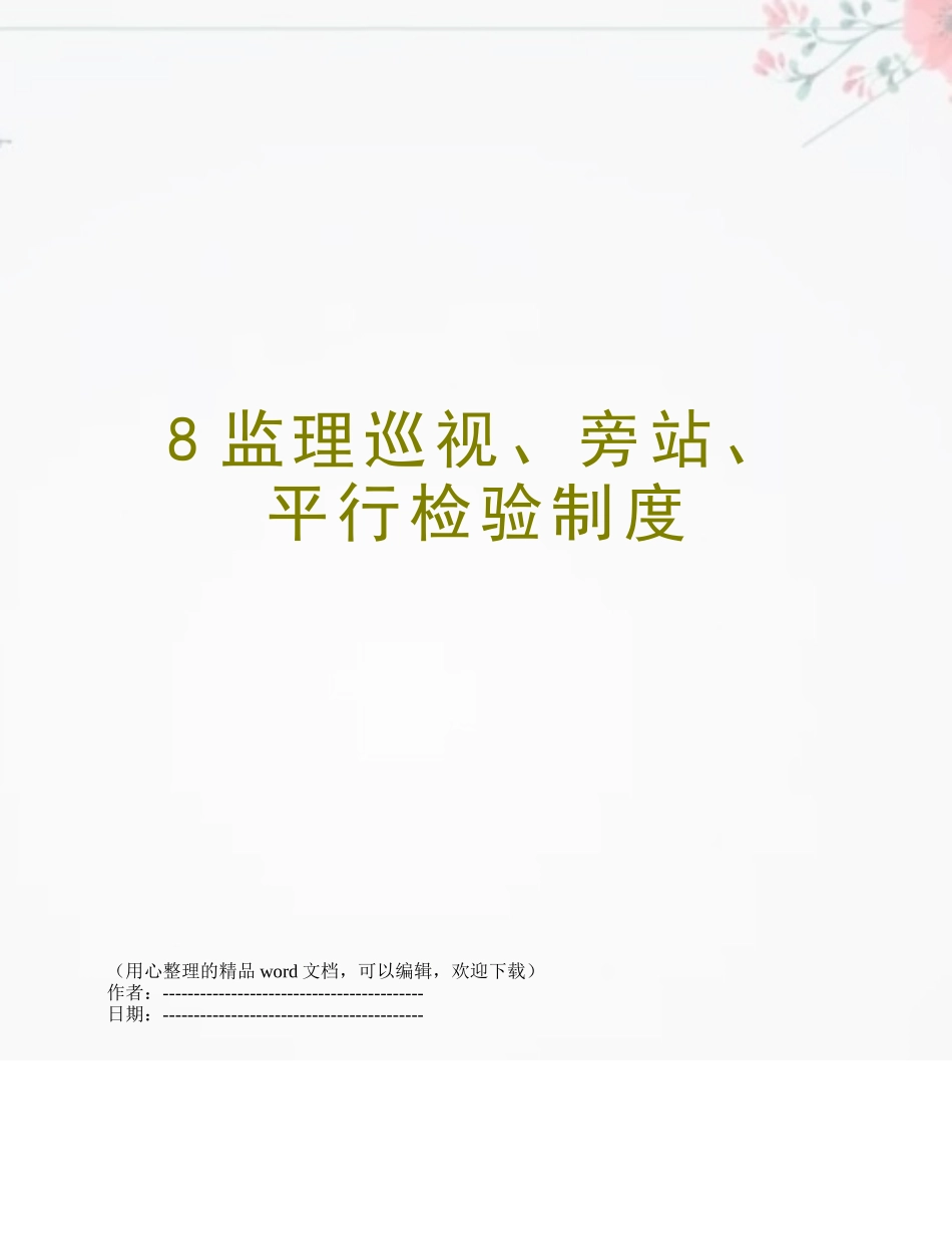 8监理巡视、旁站、平行检验制度_第1页