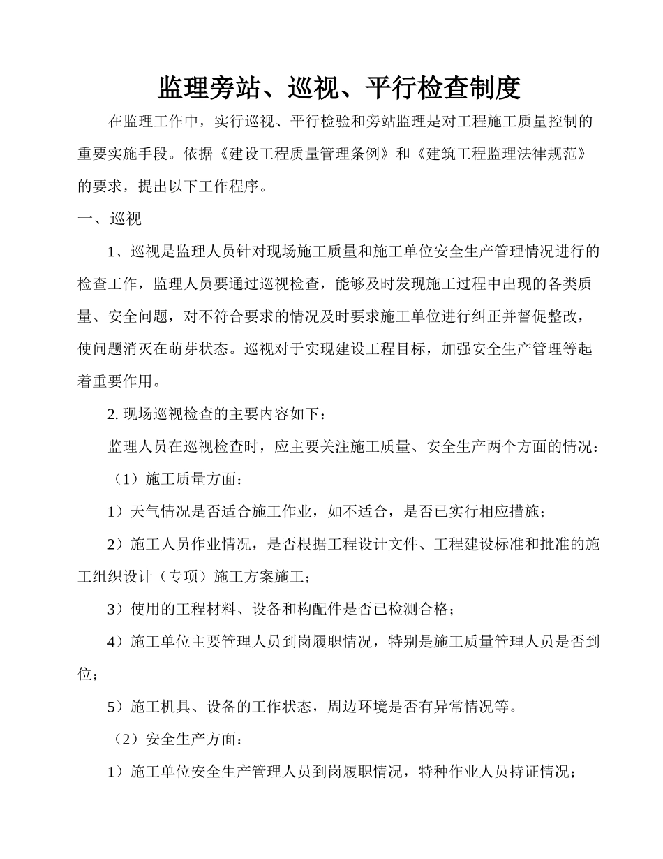 8监理巡视、旁站、平行检验制度_第2页