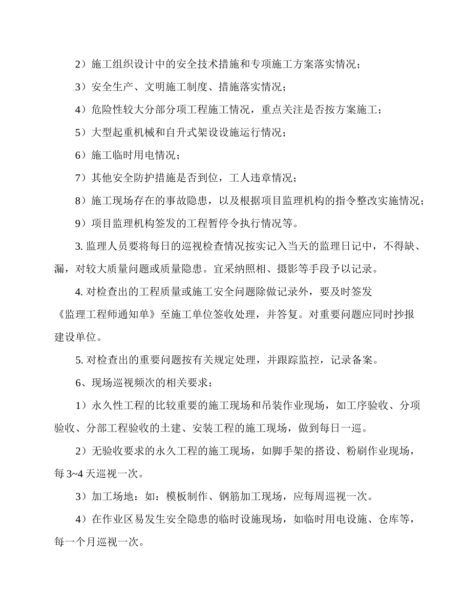 8监理巡视、旁站、平行检验制度_第3页