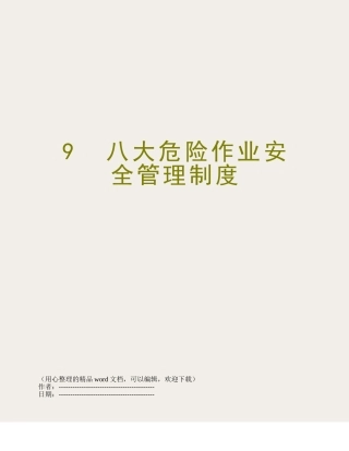 9--八大危险作业安全管理制度