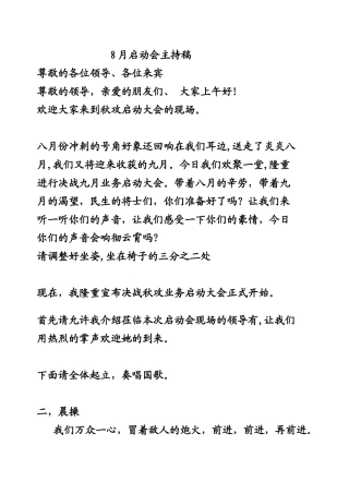 8月启动会主持稿
