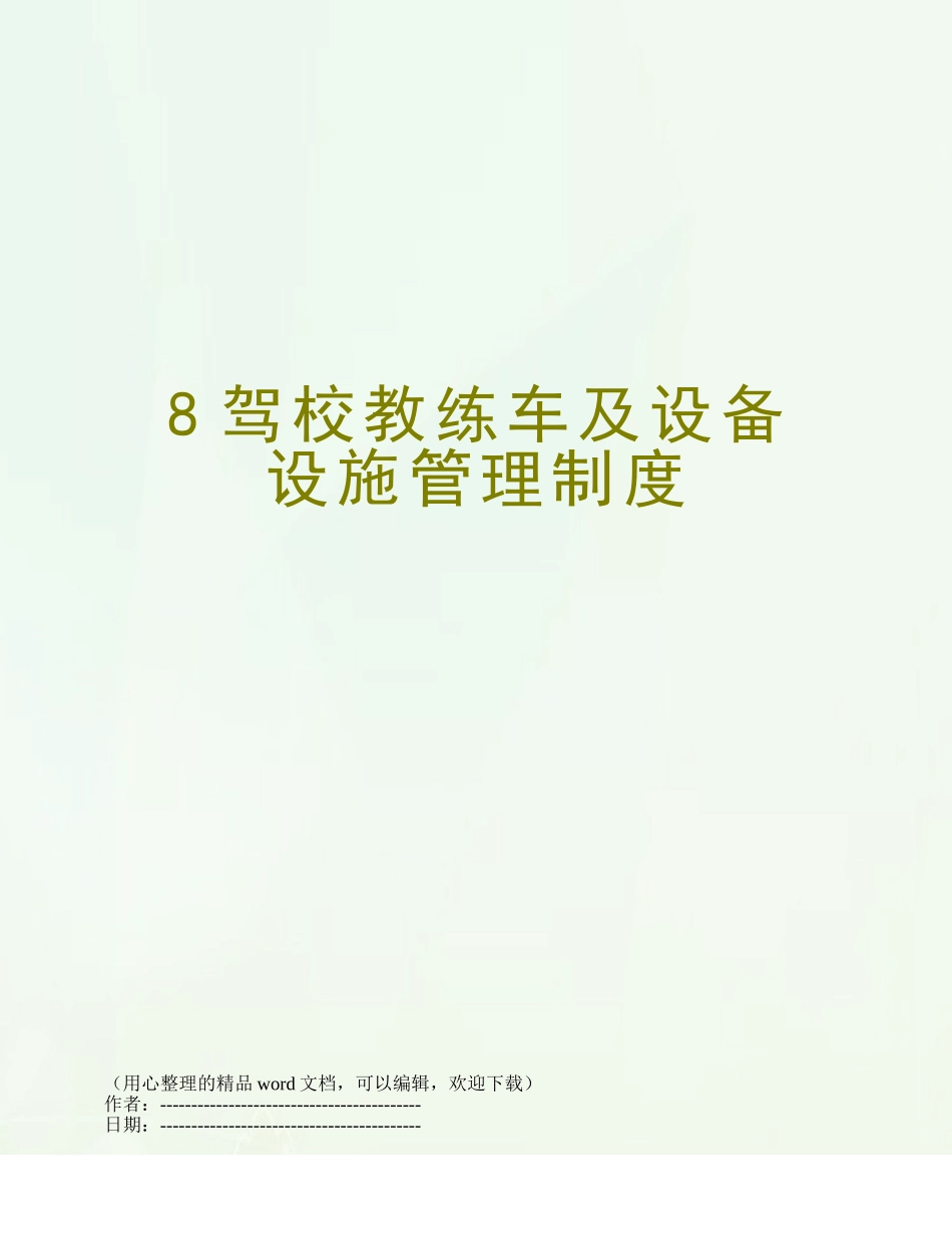 8驾校教练车及设备设施管理制度_第1页