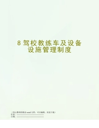 8驾校教练车及设备设施管理制度