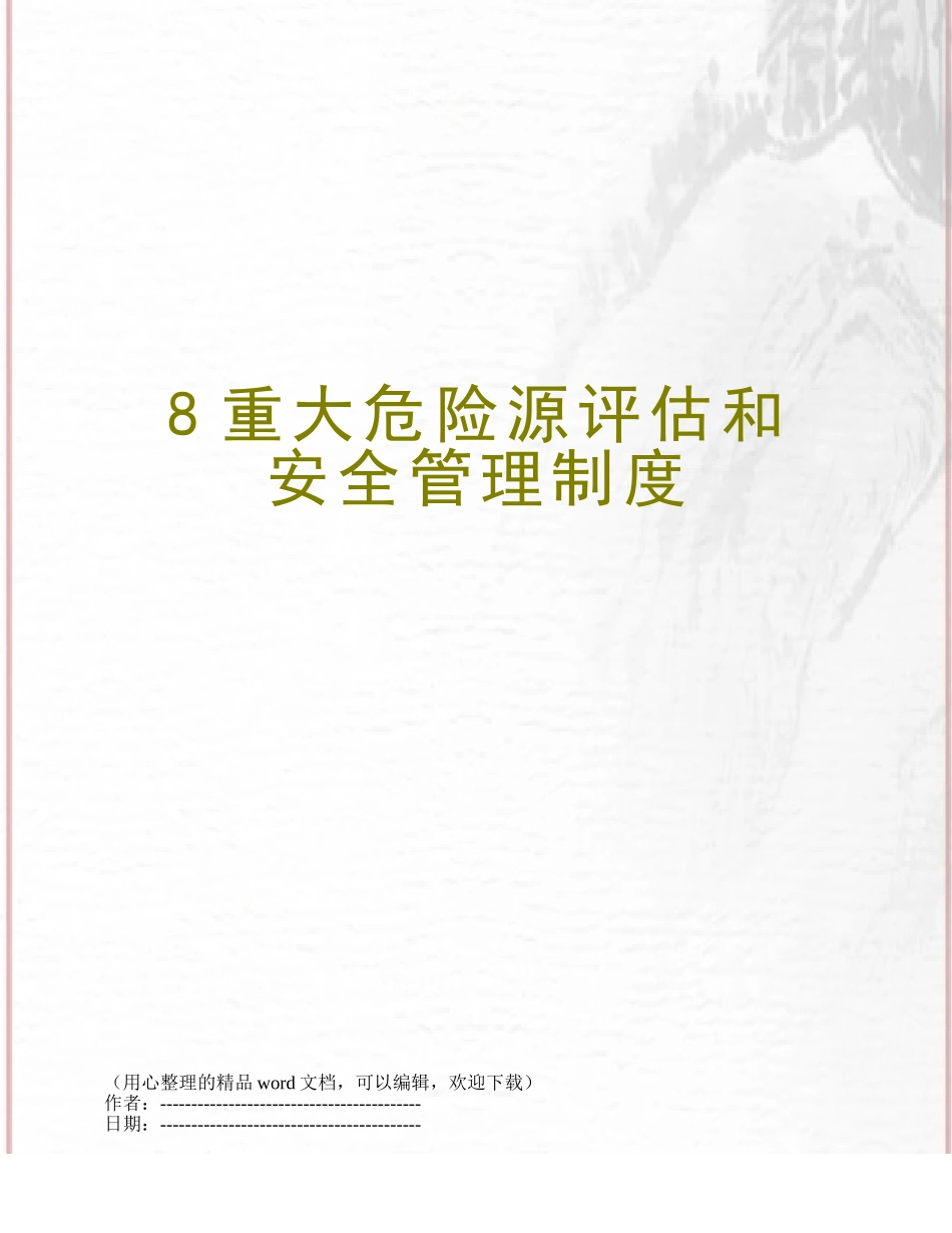 8重大危险源评估和安全管理制度_第1页