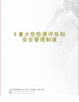 8重大危险源评估和安全管理制度