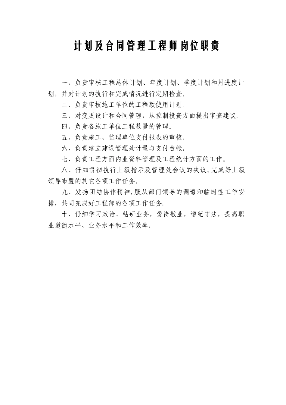 8计划及合同工程师职责_第1页
