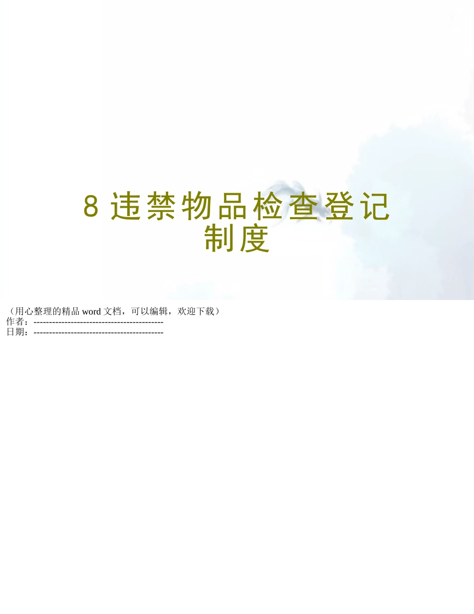 8违禁物品检查登记制度_第1页