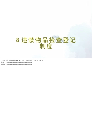 8违禁物品检查登记制度