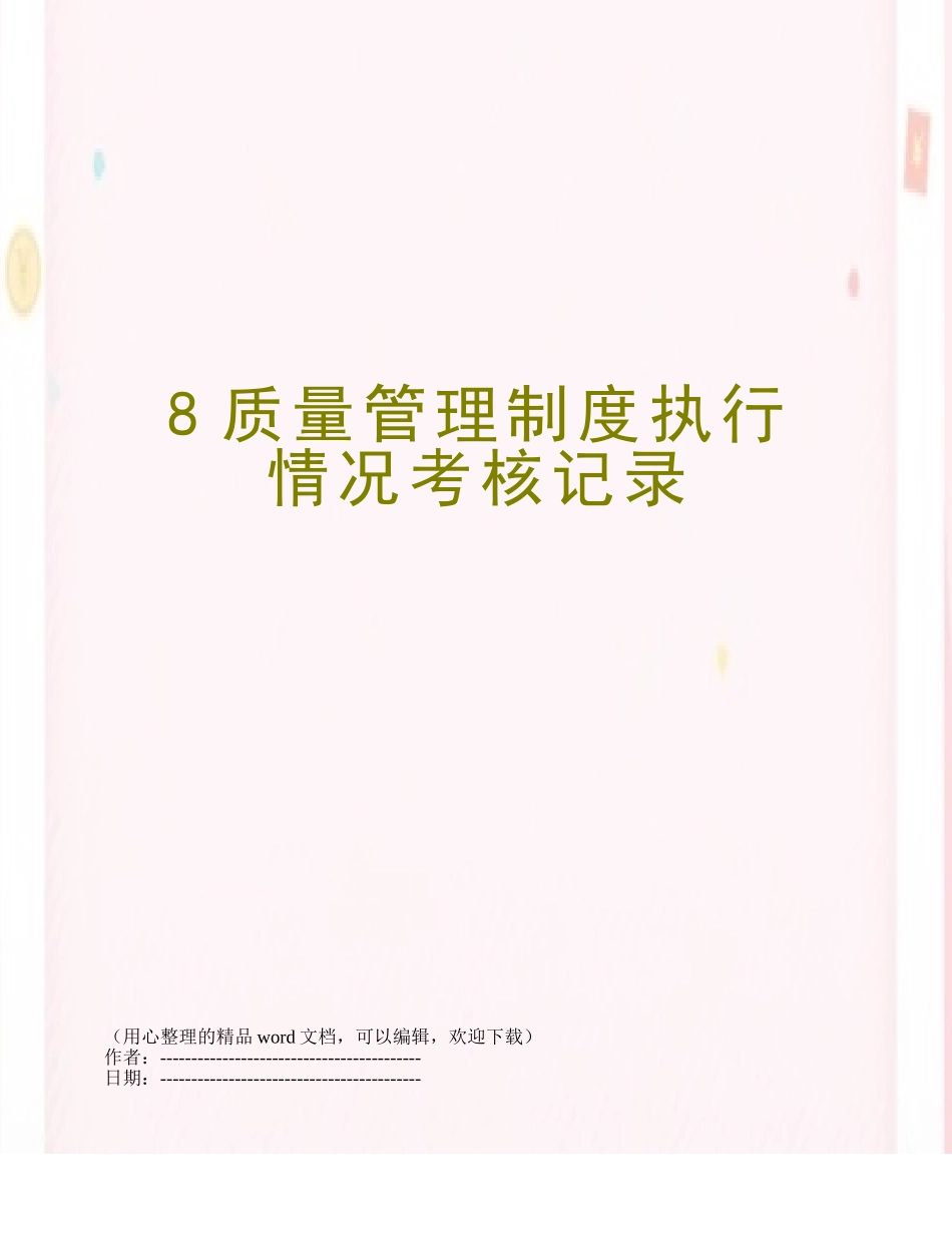 8质量管理制度执行情况考核记录_第1页