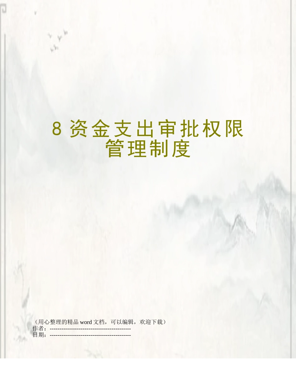 8资金支出审批权限管理制度_第1页