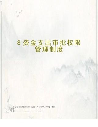 8资金支出审批权限管理制度
