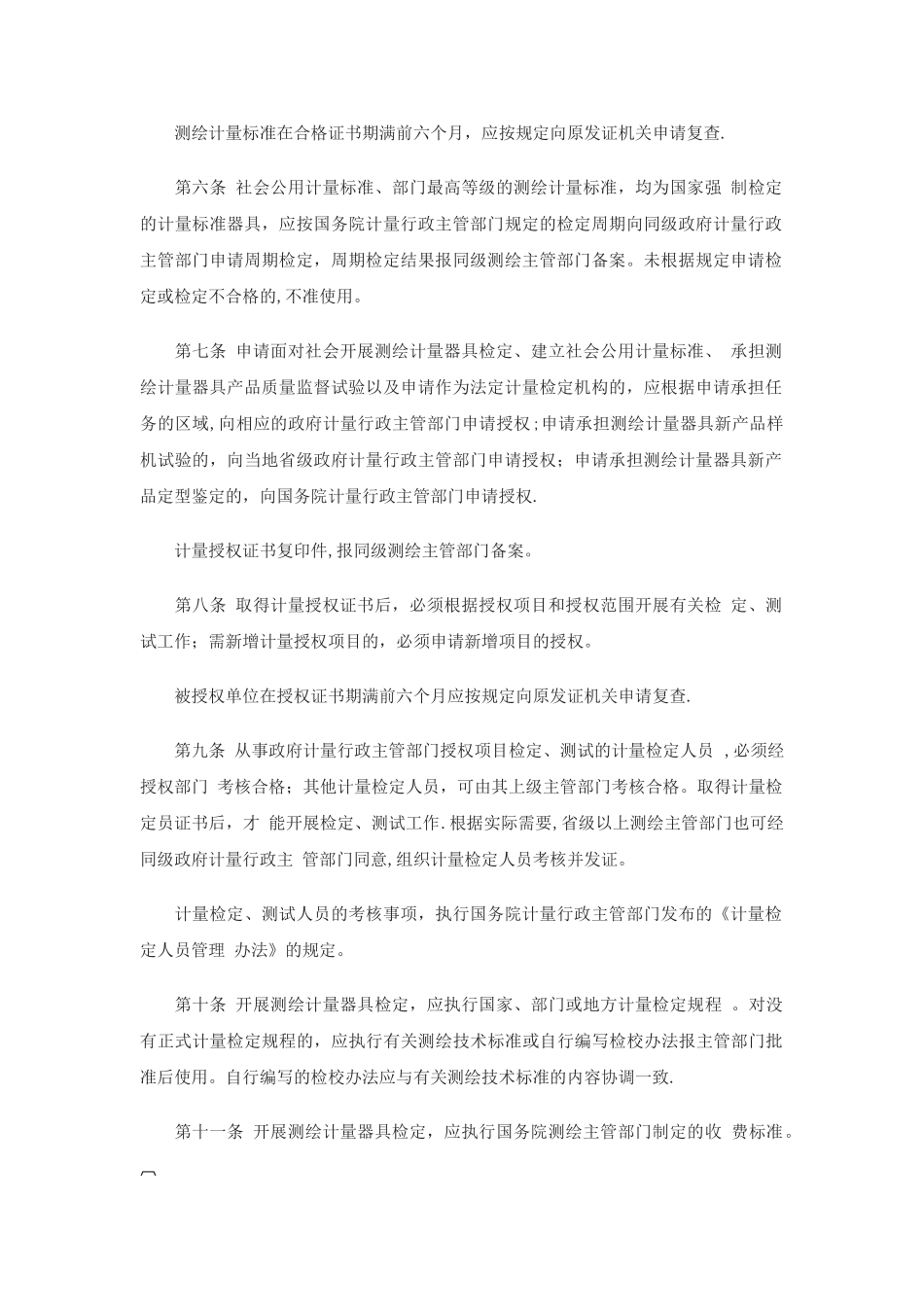 9-《测绘计量管理暂行办法》_第2页