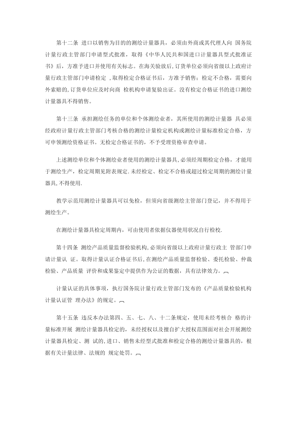 9-《测绘计量管理暂行办法》_第3页