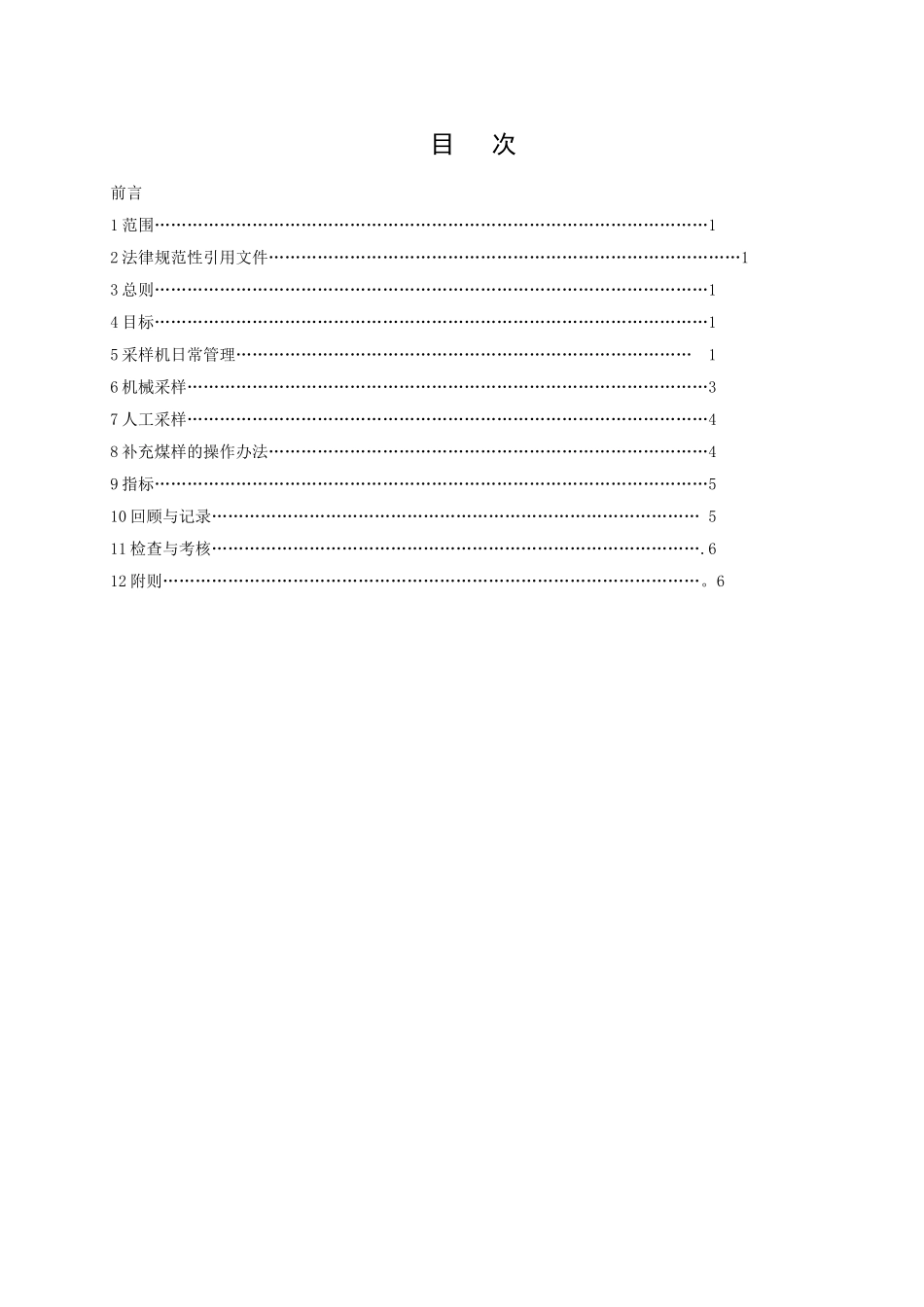 9-汽车煤采样管理标准_第2页