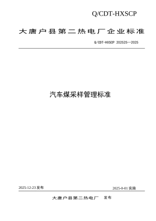 9-汽车煤采样管理标准