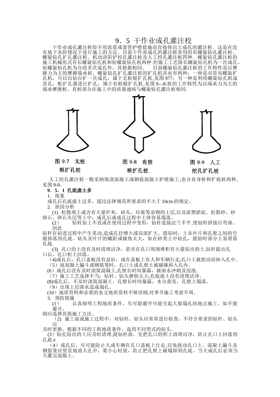 9.5干作业成孔灌注桩_第1页