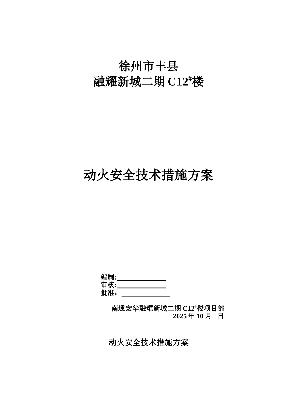 9.5.6-3三级动火安全技术措施方案_第1页