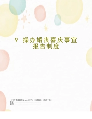 9-操办婚丧喜庆事宜报告制度