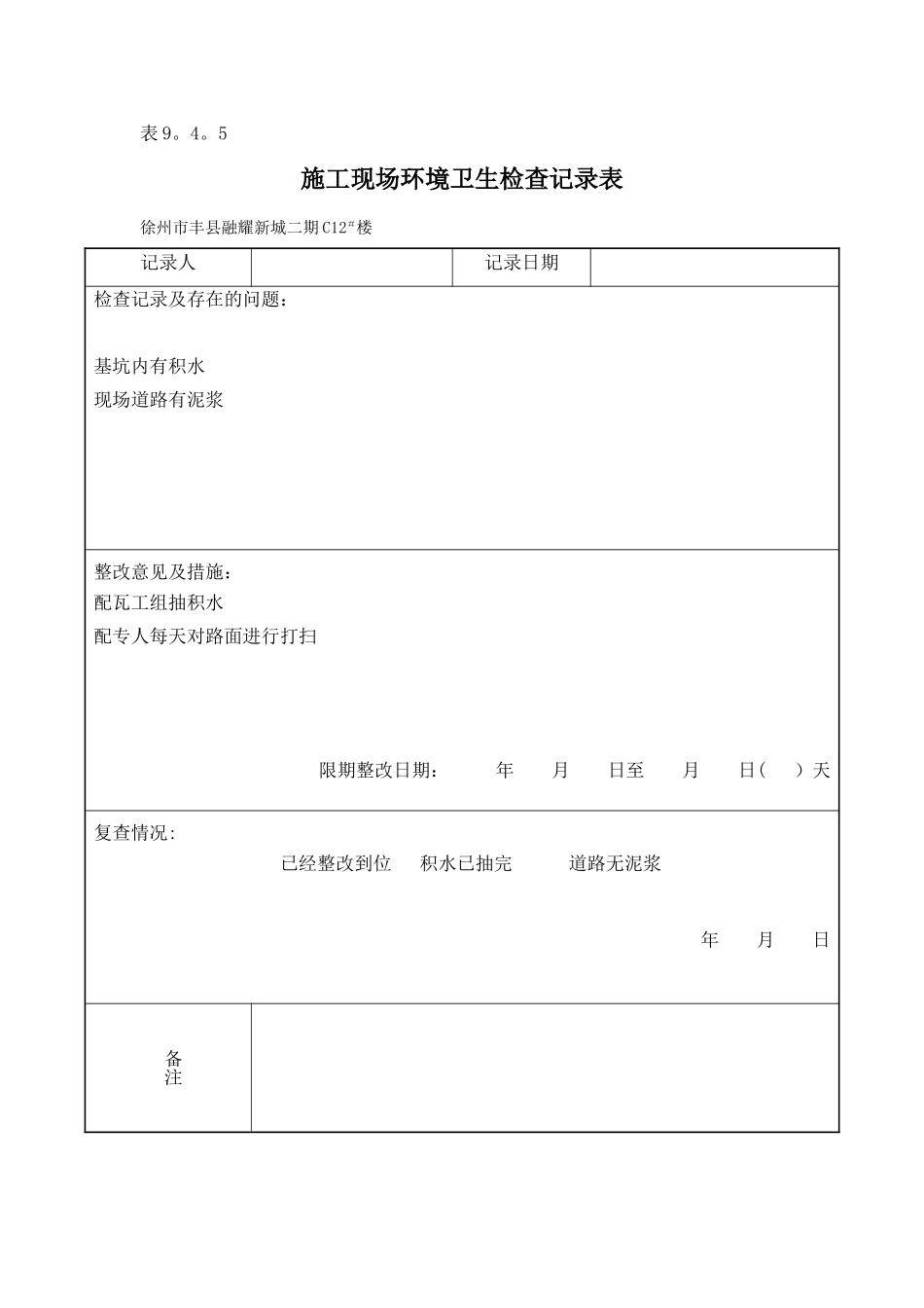 9.4.5施工现场环境卫生检查记录表_第1页