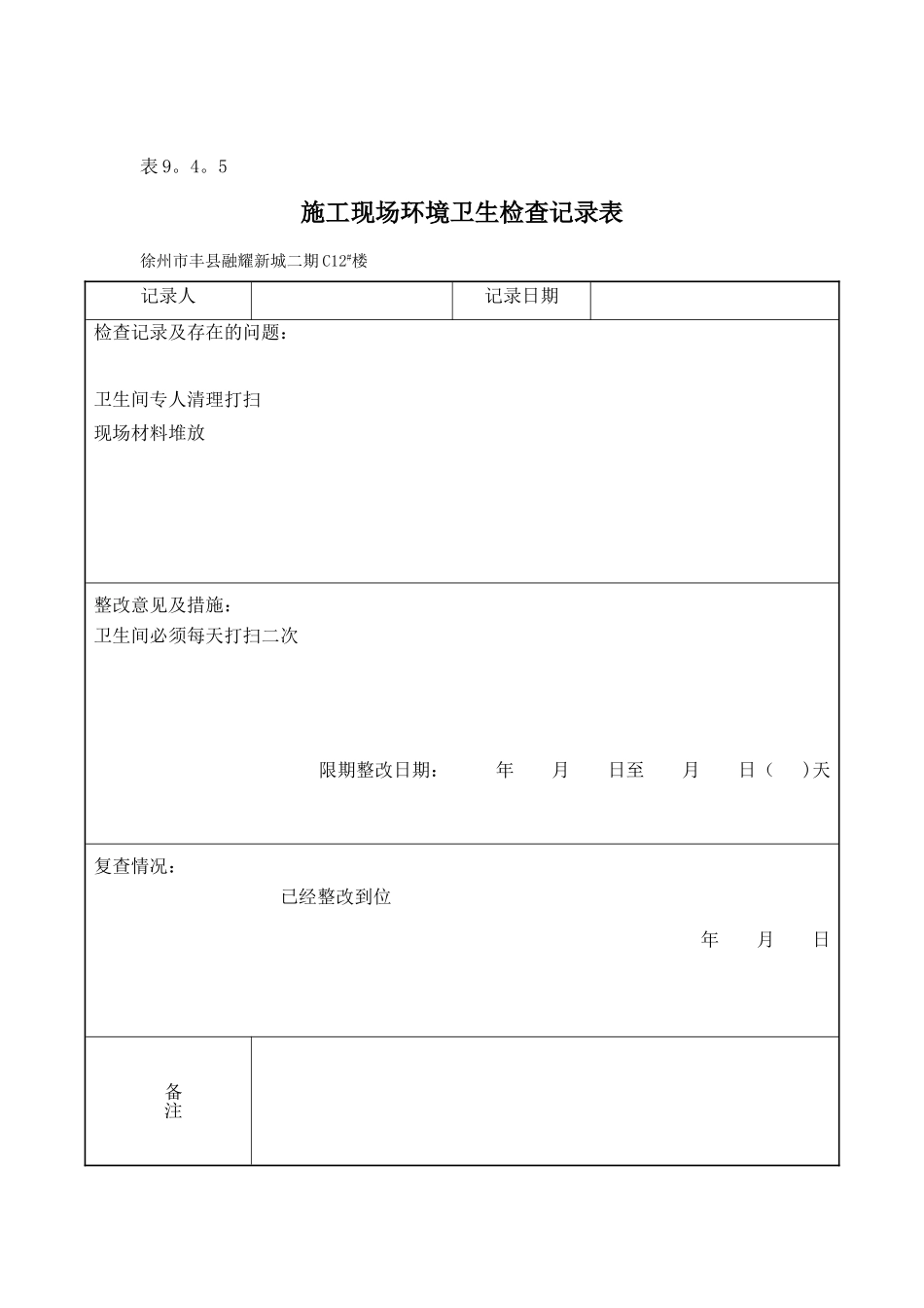 9.4.5施工现场环境卫生检查记录表_第2页