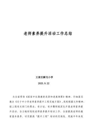 9.解戈小学教师素质提升活动总结