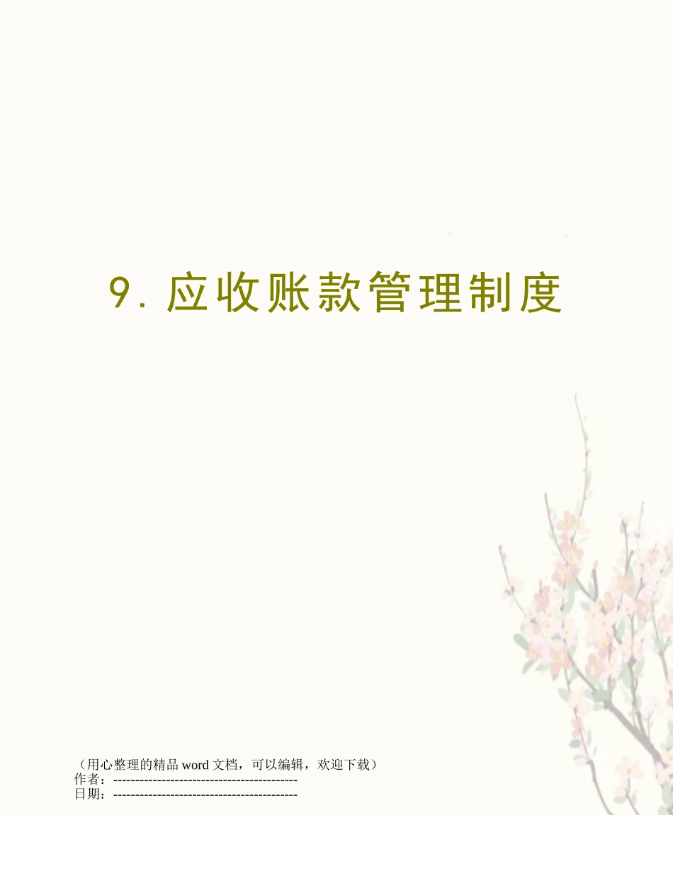 9.应收账款管理制度_第1页