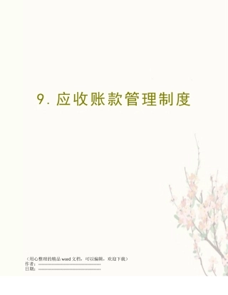 9.应收账款管理制度