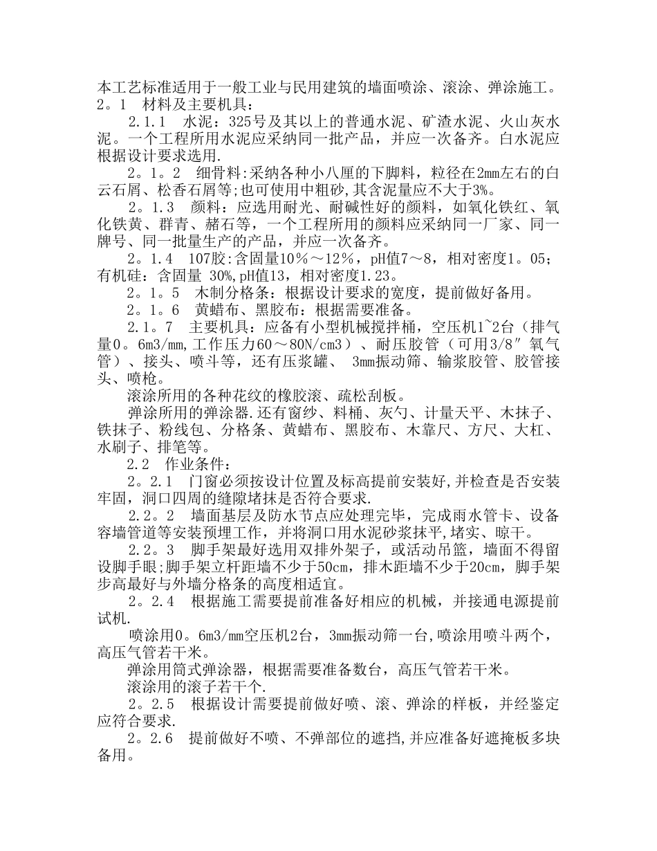 909喷涂、滚涂、弹涂施工工艺_第1页