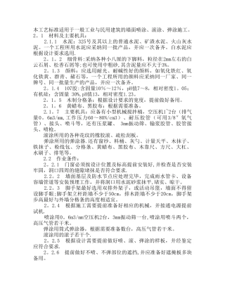 909喷涂、滚涂、弹涂施工工艺