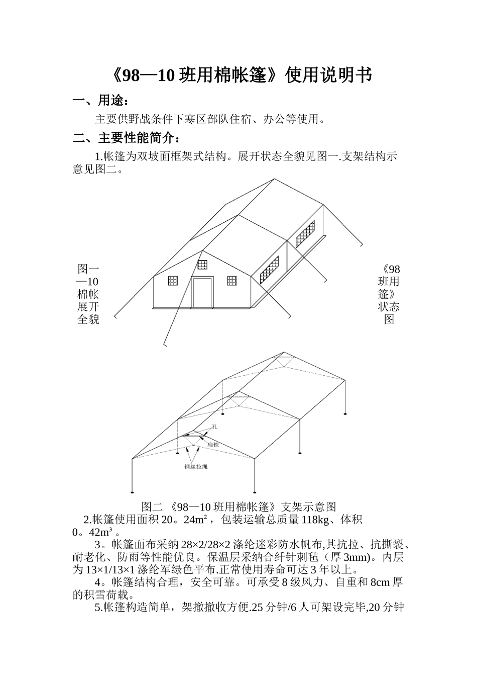98-10班用棉帐篷使用说明书_第2页