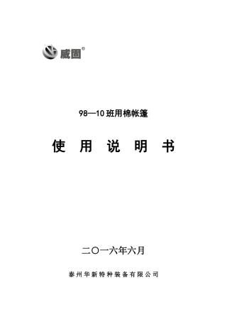 98-10班用棉帐篷使用说明书