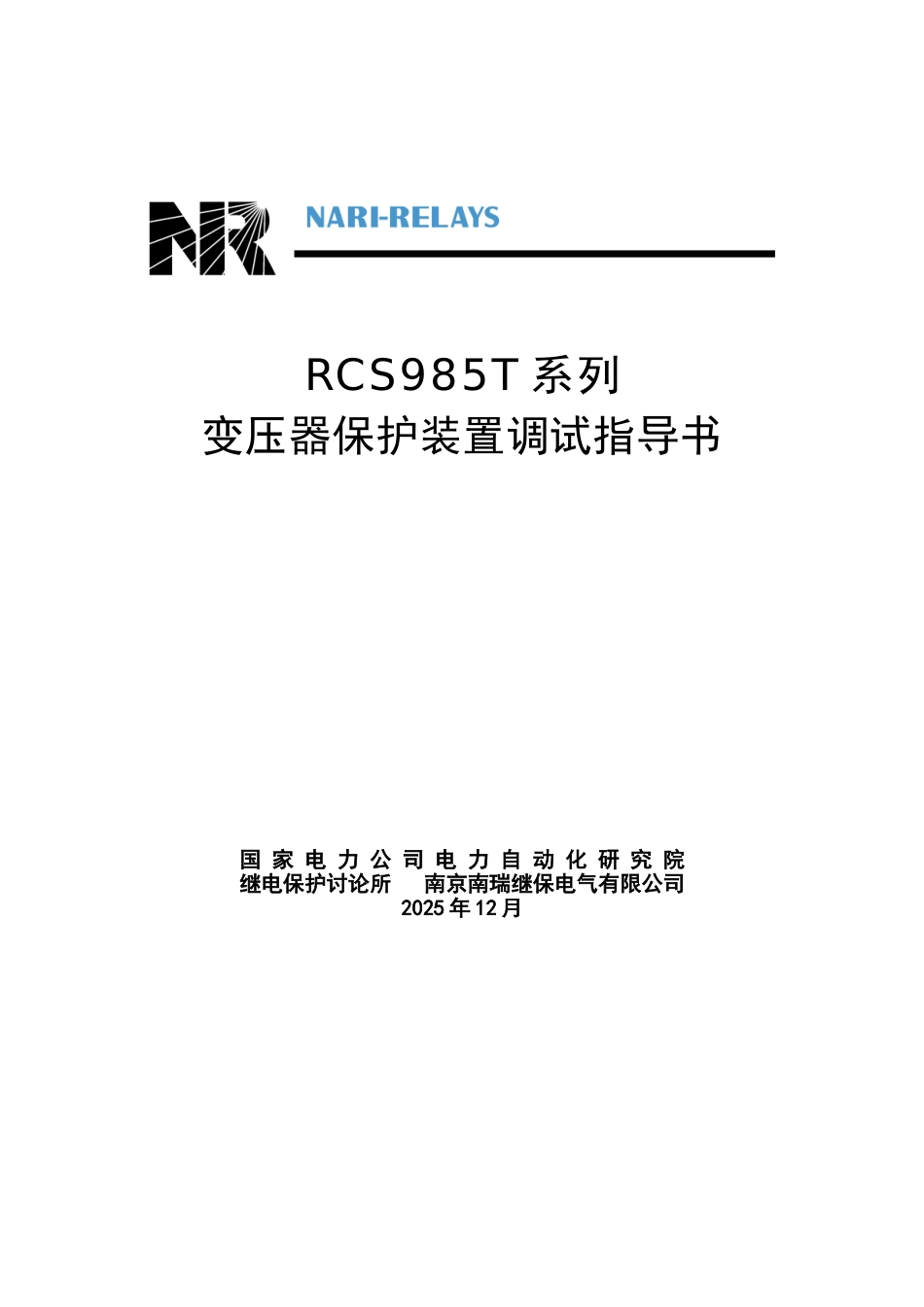 985T典型保护调试指导书_第1页