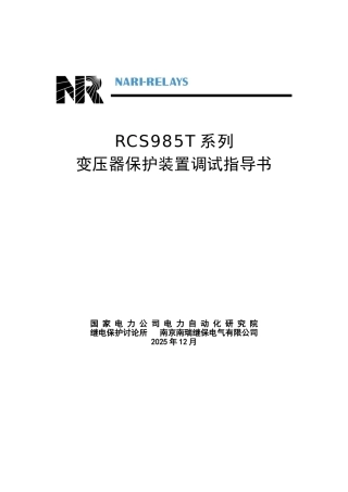 985T典型保护调试指导书