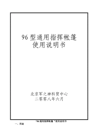 96通用指挥帐篷说明书