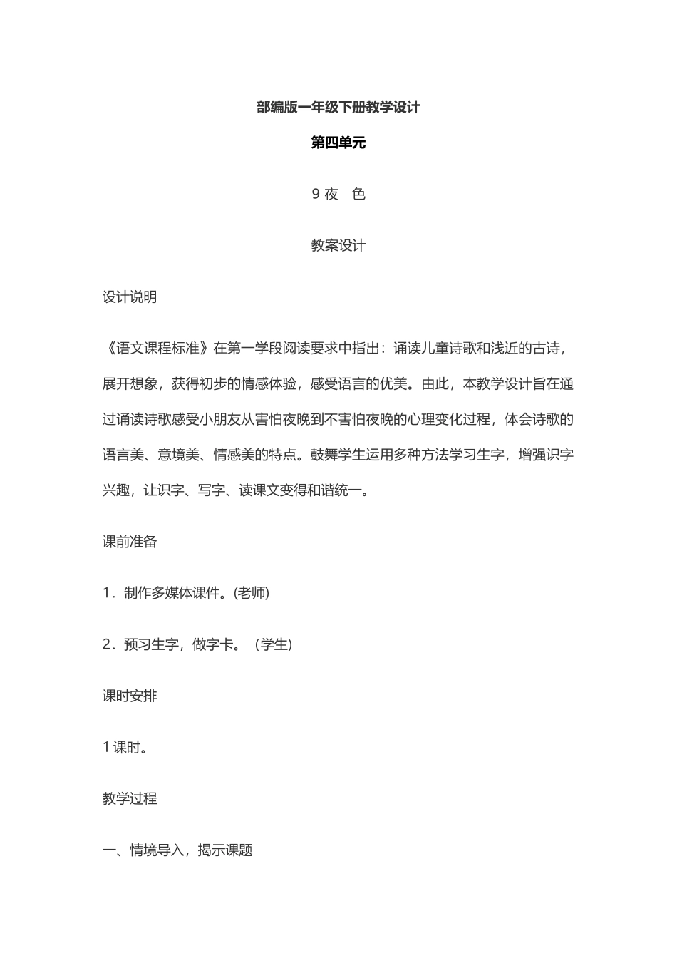 9、《夜色》教学设计、教学反思_第1页