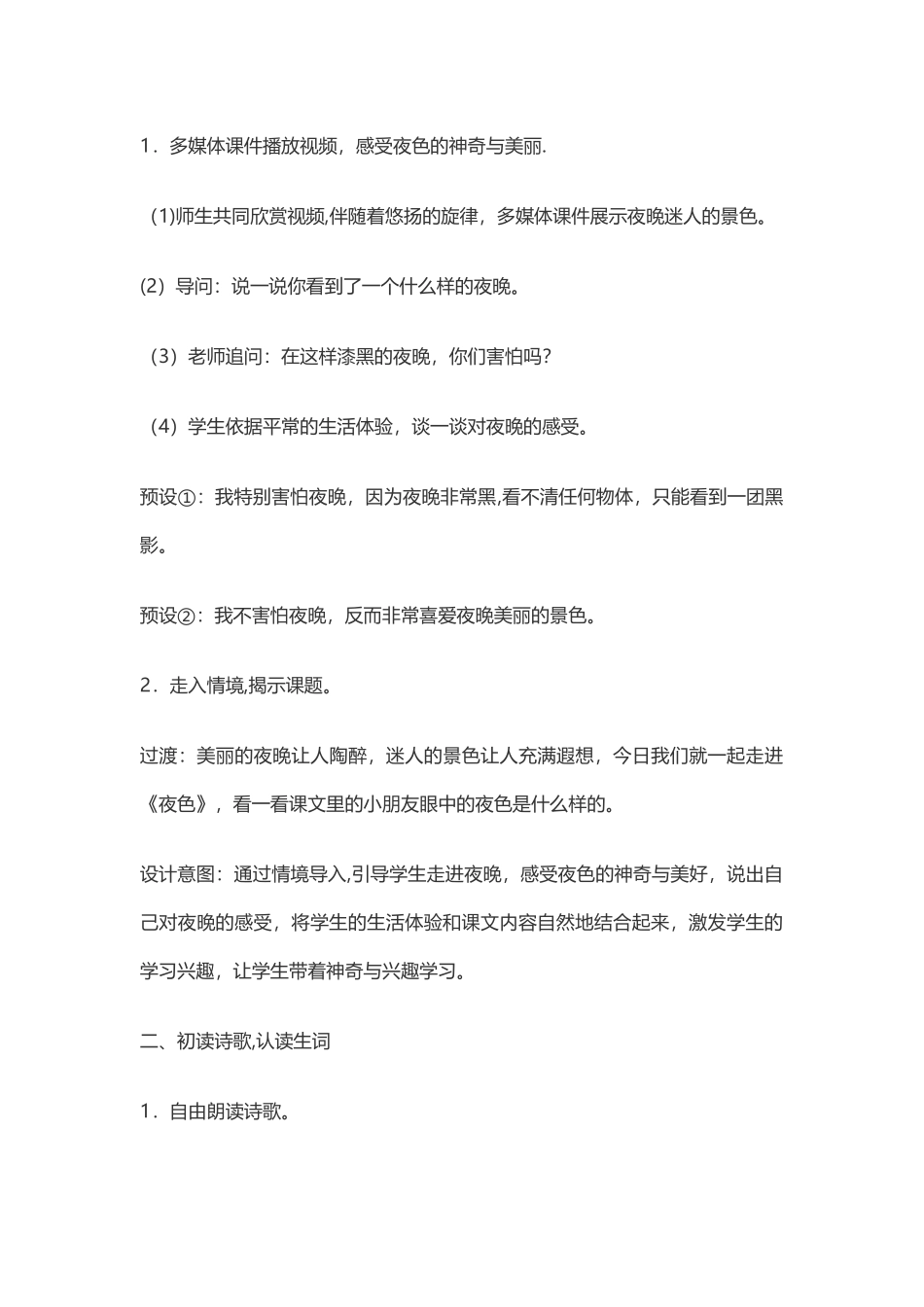 9、《夜色》教学设计、教学反思_第2页
