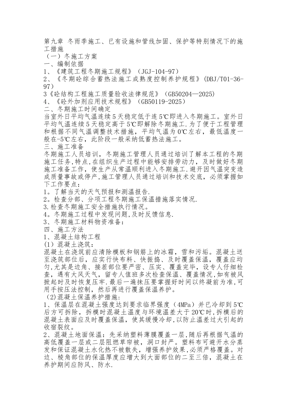 9、冬雨季施工、已有设施、管线的加固、保护等特殊情况下的施工措施_第1页