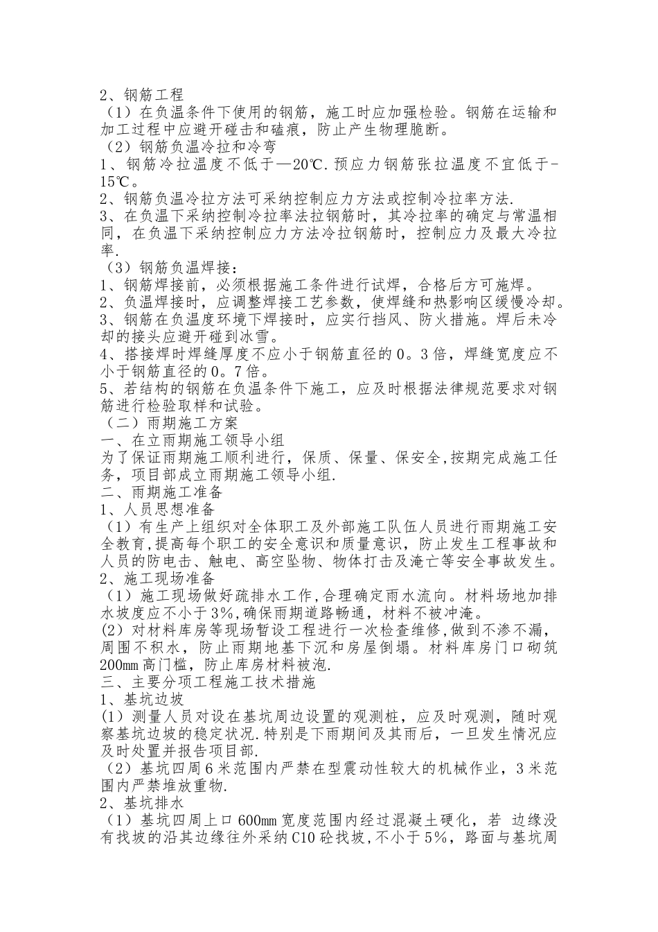 9、冬雨季施工、已有设施、管线的加固、保护等特殊情况下的施工措施_第2页