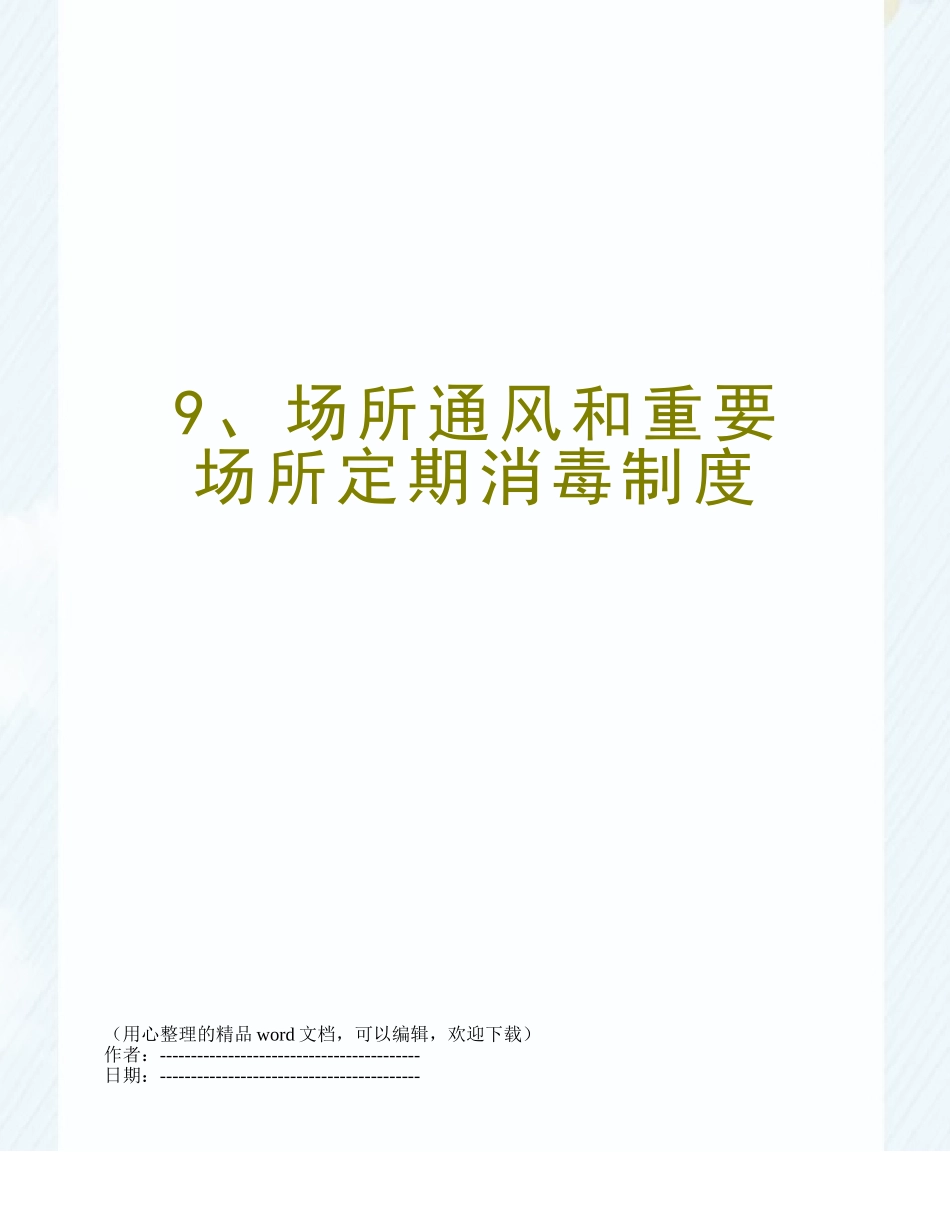 9、场所通风和重要场所定期消毒制度_第1页