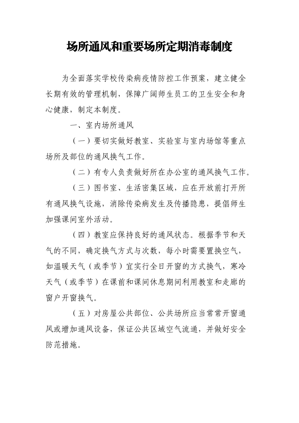 9、场所通风和重要场所定期消毒制度_第2页