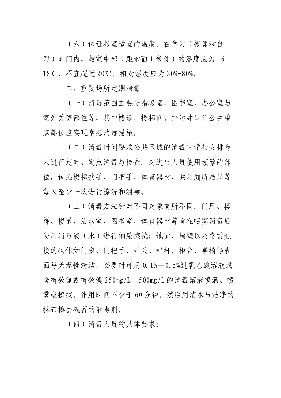 9、场所通风和重要场所定期消毒制度_第3页
