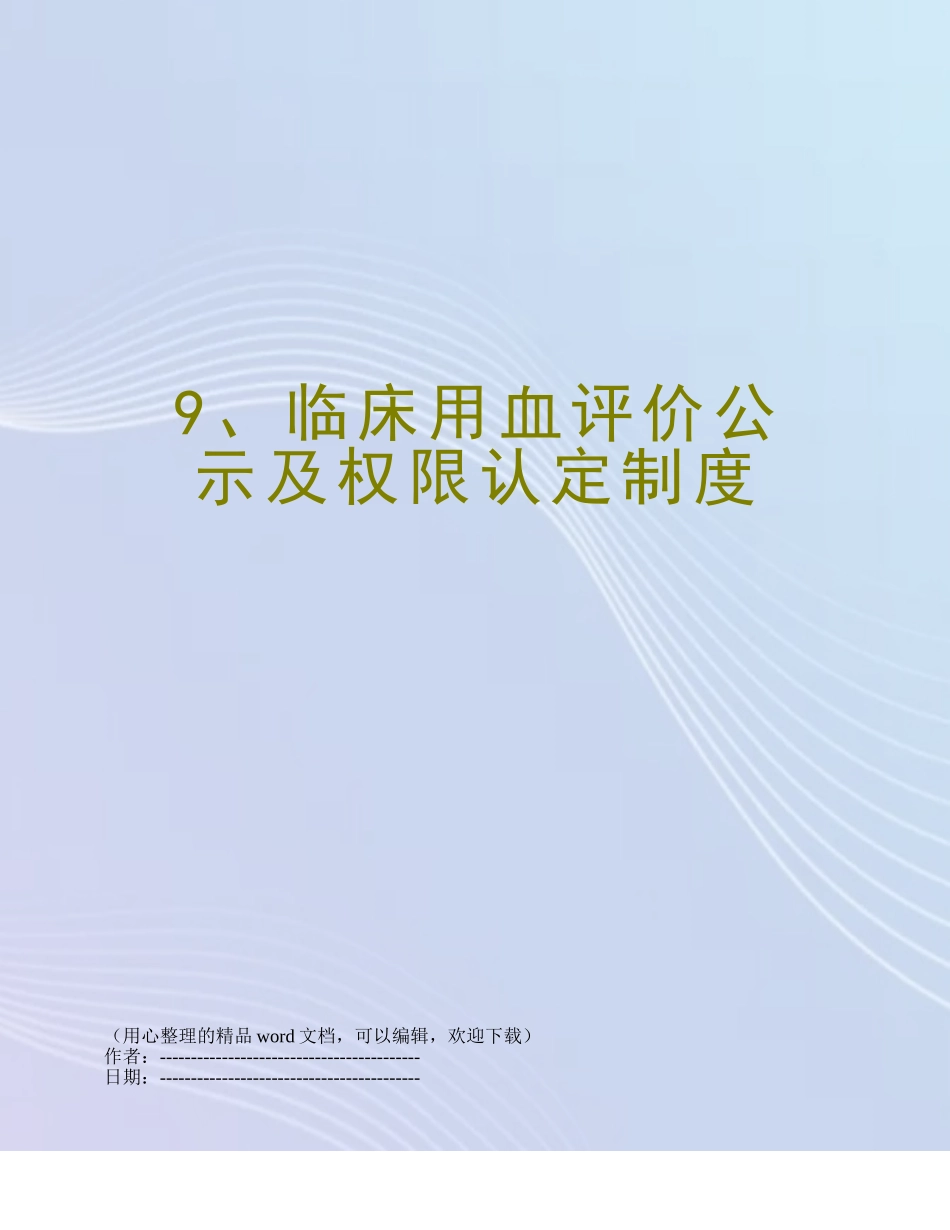 9、临床用血评价公示及权限认定制度_第1页