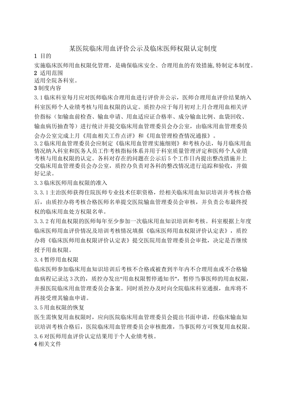 9、临床用血评价公示及权限认定制度_第2页