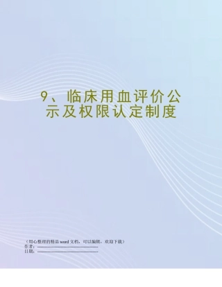 9、临床用血评价公示及权限认定制度