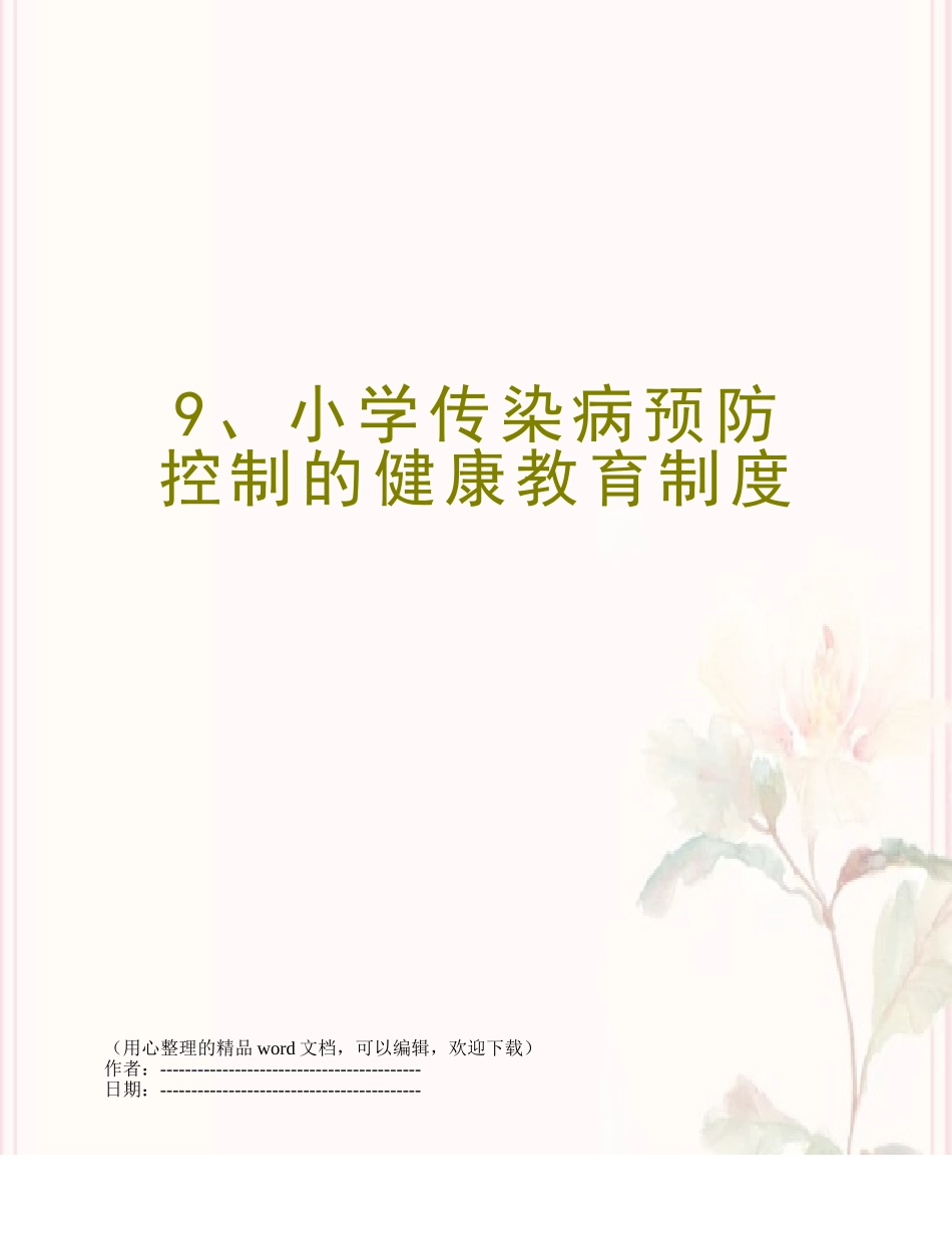9、小学传染病预防控制的健康教育制度_第1页