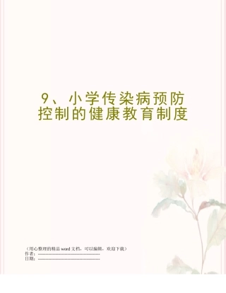 9、小学传染病预防控制的健康教育制度