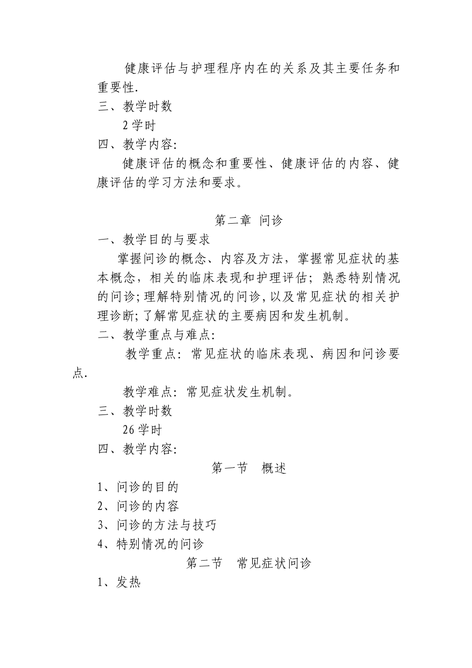 9《健康评估》教学大纲_第3页