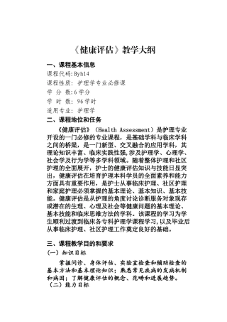 9《健康评估》教学大纲