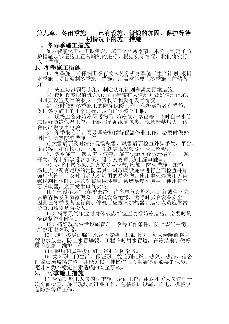 9冬雨季施工、已有设施、管线的加固、保护等特殊情况下的施工措施_第1页
