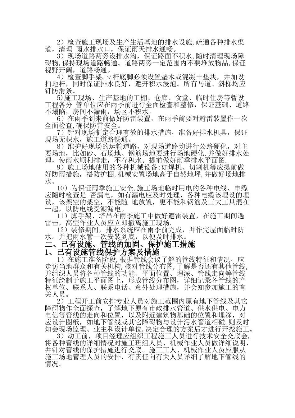 9冬雨季施工、已有设施、管线的加固、保护等特殊情况下的施工措施_第2页